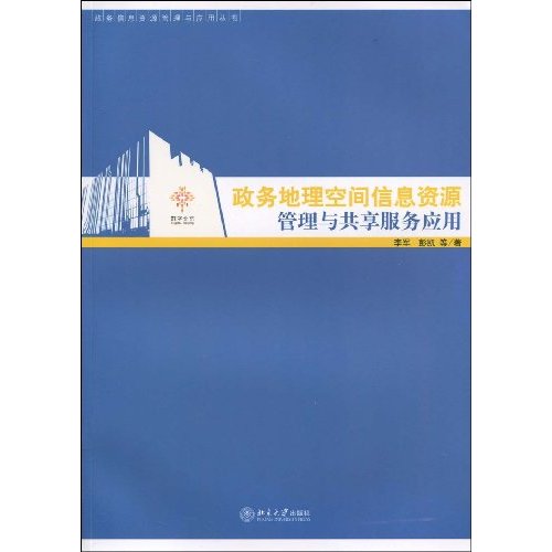 政务地理空间信息资源管理与共享服