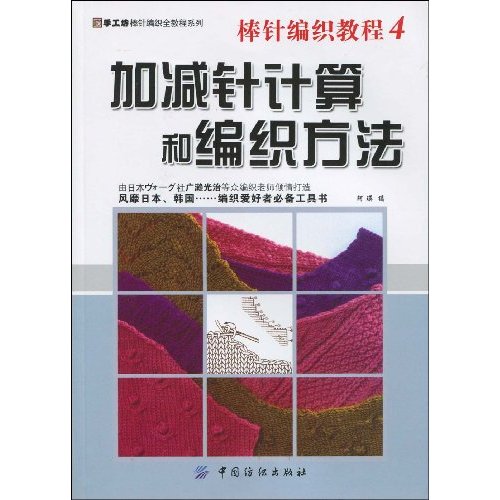 加减针计算和编织方法-棒针编织教程-4