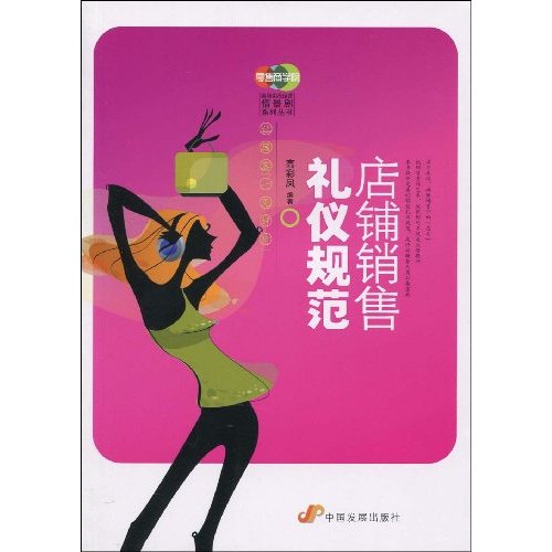店铺销售礼仪规范