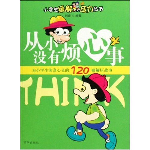 从小没有烦心事-给小学生洗涤心灵的120则解压故事