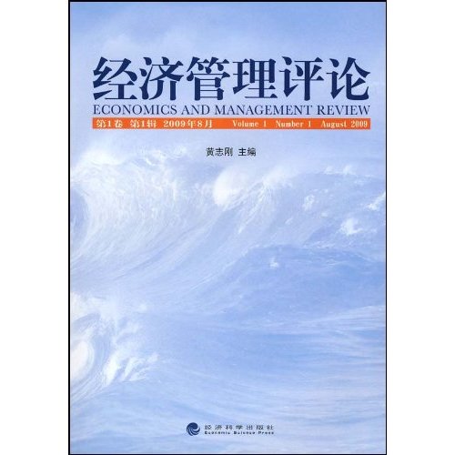 经济管理评论-第1卷 第1辑 2009年8月