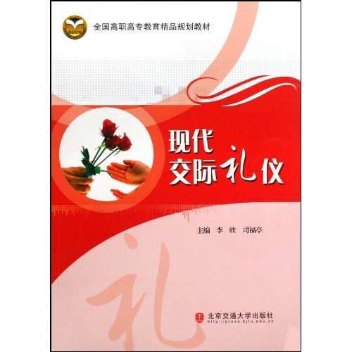 现代交际礼仪