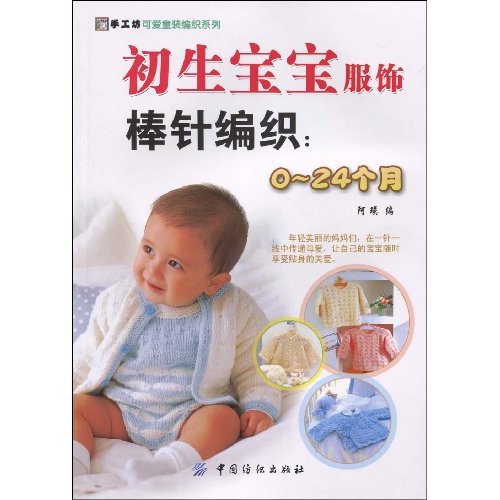 初生宝宝服饰棒针编织:0~24个月