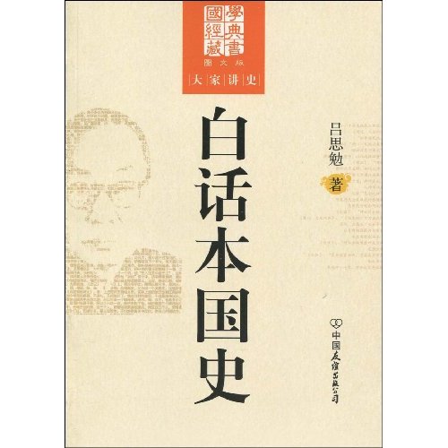 白话本国史-大学讲史-图文版