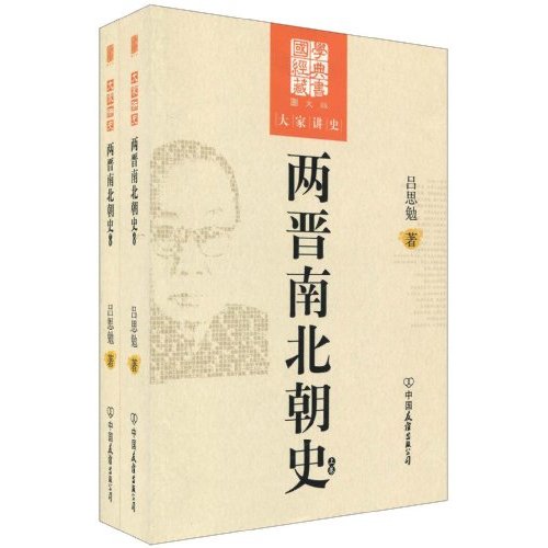两晋南北朝史-大学讲史-上下卷-图文版