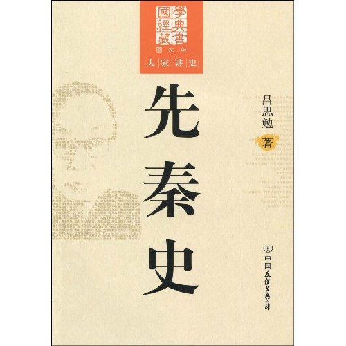 先秦史-大学讲史-图文版