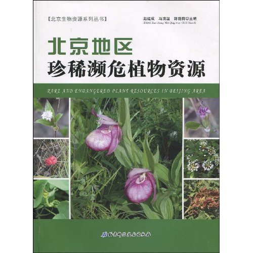 北京地区珍稀濒危植物资源
