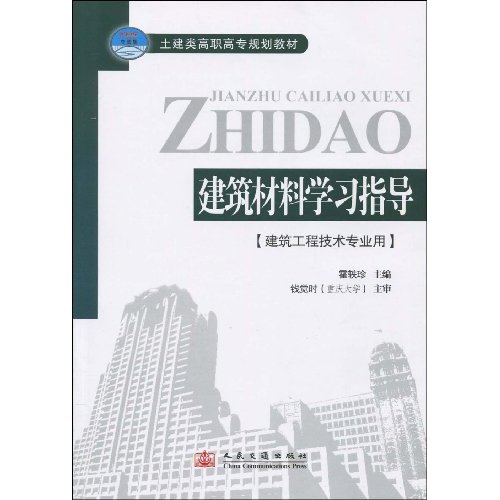 建筑材料学习指导-建筑工程技术专业用