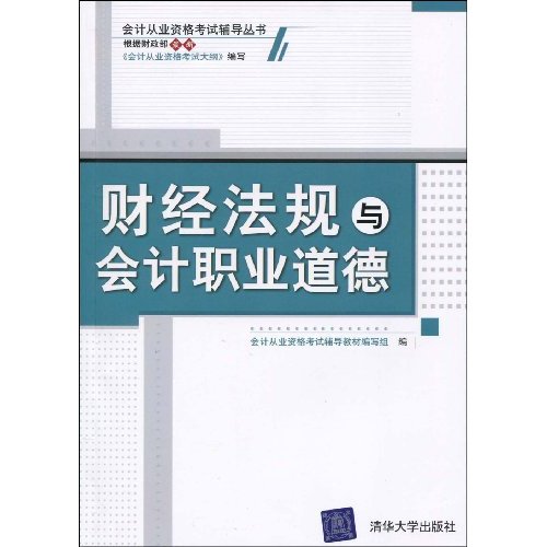 财经法规与会计职业道德