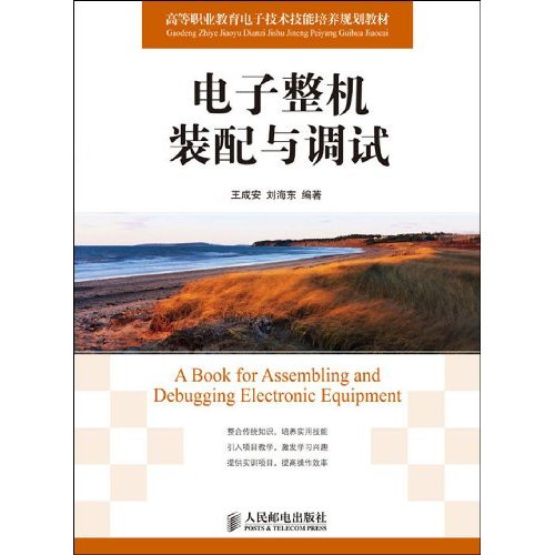 电子整机装配与调试
