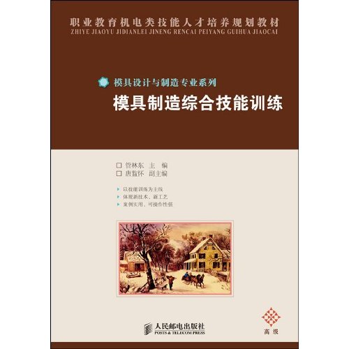 模具制造综合技能训练