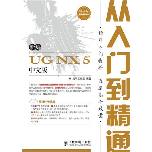新编UC NX5中文版从入门到精通-(附光盘)
