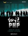 细说PHP-(含DVD光盘1张)