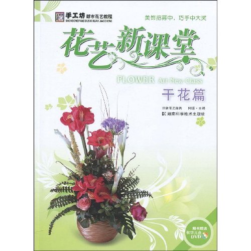 干花篇-花艺课堂-随书赠送教学光盘DVD