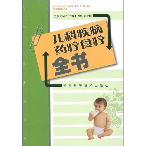 儿科疾病药疗食疗全书