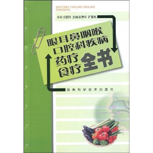 眼耳鼻咽喉口腔科疾病药疗食疗全书