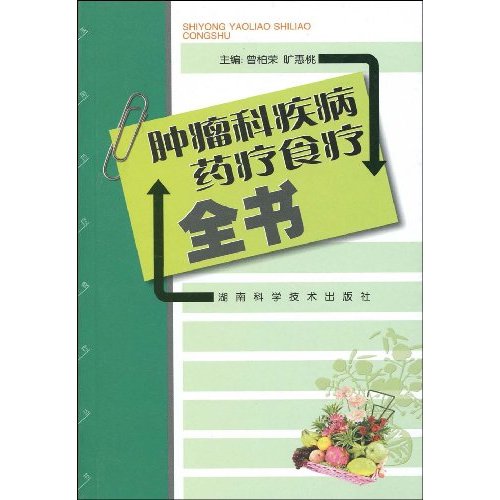 肿瘤科疾病药疗食疗全书