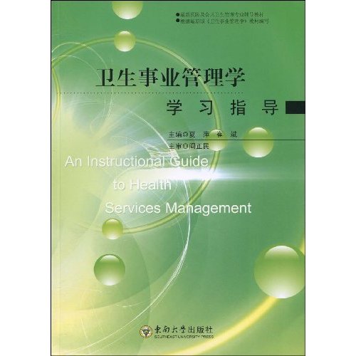 卫生事业管理学学习指导