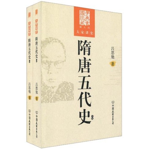 隋唐五代史-大家讲史-上下卷-图文版
