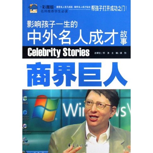 商界巨人-影响孩子一生的中外名人成才故事-彩图版