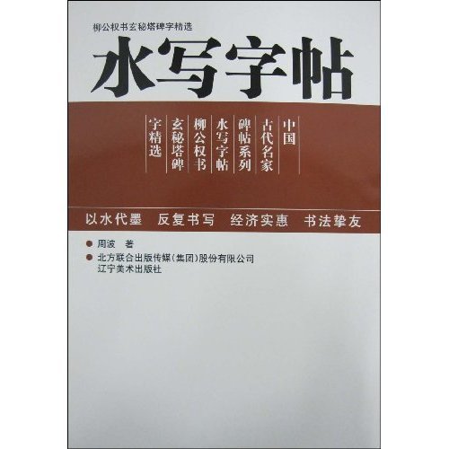 水写字帖-柳公权书玄秘塔碑字精选