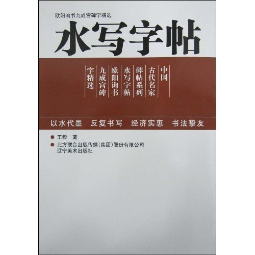 欧阳询书九成宫碑字精选-水写字帖