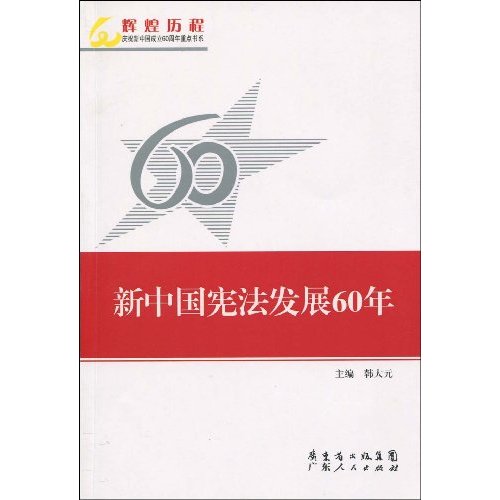 新中国宪法发展60年