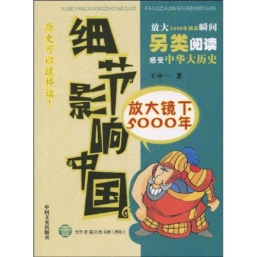 细节影响中国-放大镜下的5000年-壹