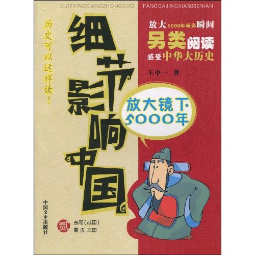 细节影响中国-放大镜下的5000年-贰