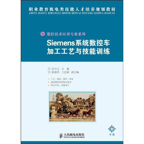 Siemens系统数控车加工工艺与技能训练