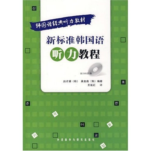 新标准韩国语听力教程(含光盘)
