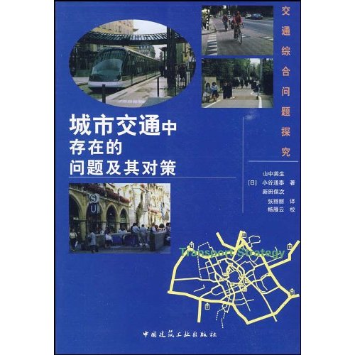 城市交通中存在的问题及其对策