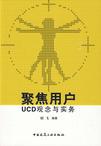 聚焦用户 UCD观念与实务