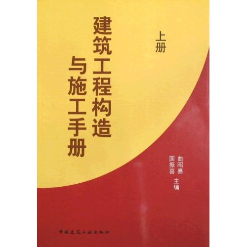 建筑工程构造与施工手册(上、下册)