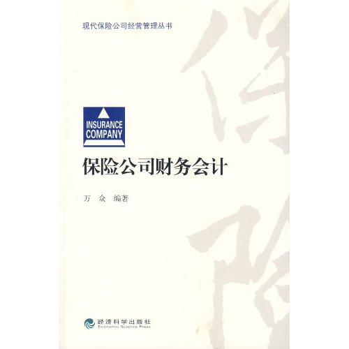保险公司财务会计