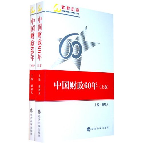 中国财政60年(上、下卷)