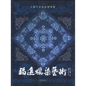 福远蜡染艺术:中国十大民间艺术家