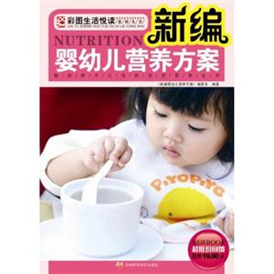 新编婴幼儿营养方案:献给新手父母的宝宝营养全书