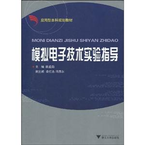 模拟电子技术实验指导