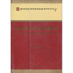 金融体制改革和货币问题研究