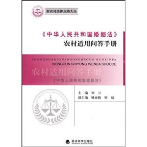 《中华人民共和国婚姻法》农村适用问答手册