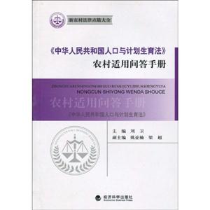 《中华人民共和国人口与计划生育法》农村适用问答手册