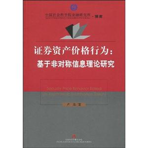 证券资产价格行为-基于非对称信息理论研究