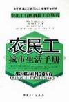 农民工应知道的120个城市生活常识