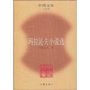玛拉沁夫小说选