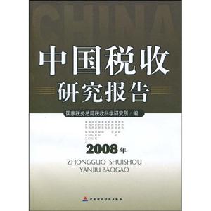 008年-中国税收研究报告"