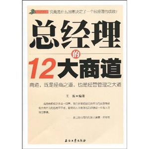 总经理的12大商道