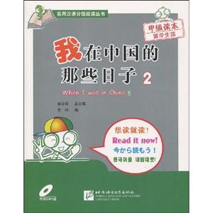 我在中国的那些日子-甲级读本-留学生活-2-随书附赠CD1盘