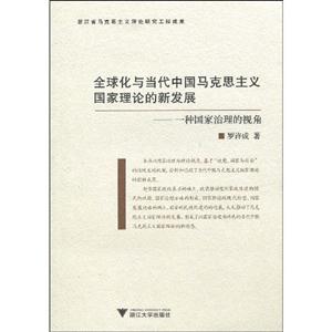 全球化与当代中国马克思主义国家理论的新发展-一种治理国家的视角