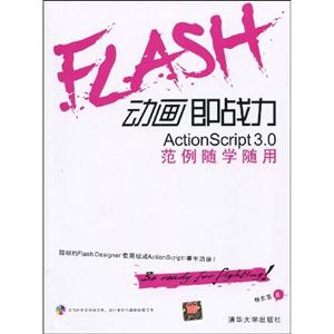 FLASH 动画即战力ActionScript3.0范例随学随用